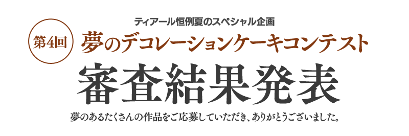 夢のデコレーションケーキコンテスト