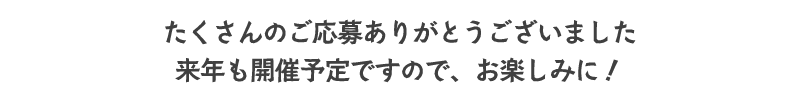 たくさんのご応募ありがとうございました